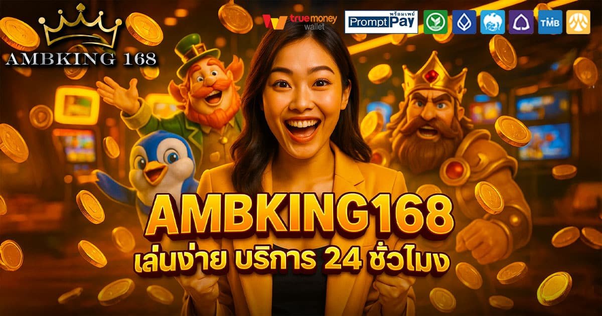 AMBKING168-เล่นง่าย-24-ชม.