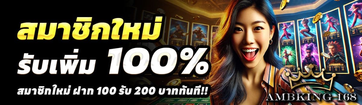 AMBKING66-100-รับ-200