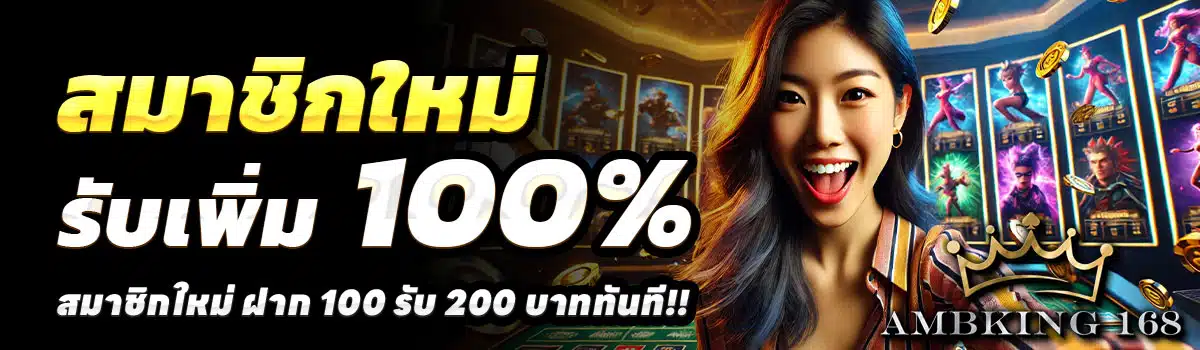 AMBKING66-100-รับ-200