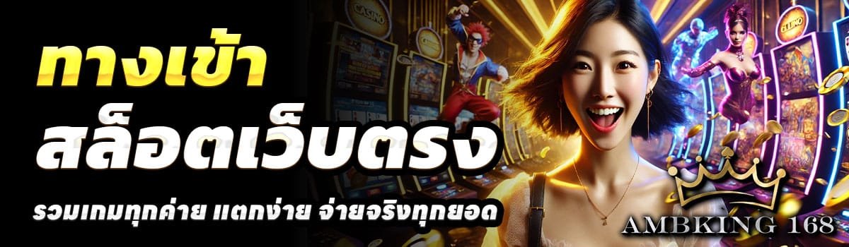 ทางเข้า-AMBKING168