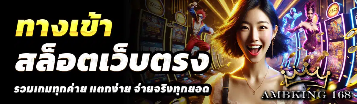 ทางเข้า-AMBKING168