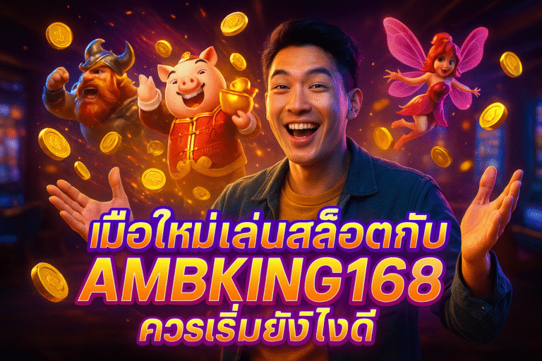 มือใหม่เล่นสล็อตกับ AMBKING168 ควรเริ่มยังไงดี